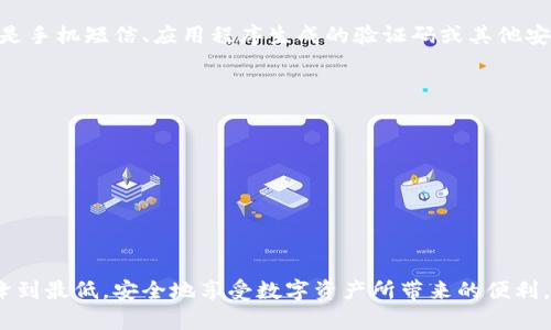 baiotitp钱包如何辨别恶意授权/baioti
tp钱包,恶意授权,数字钱包安全/guanjianci

随着区块链技术的不断发展，数字钱包在我们的生活中扮演着越来越重要的角色。尤其是在加密货币的交易、存储与使用中，tp钱包（Trust Wallet）因其安全性和便利性受到广泛欢迎。然而，伴随着它的普及，恶意授权的问题也逐渐浮现，这让用户不得不关注如何有效辨别这些恶意行为。本文将深入探讨tp钱包如何辨别恶意授权的相关问题，并提供全面的解决方案与建议。

一、恶意授权的定义及其危害
恶意授权，通常指的是用户无意间授权给某些应用程序或网站访问其数字资产的权限，这些权限可以被恶意使用以获取用户的资金或信息。恶意者可能通过伪装成合法应用来诱骗用户授权，或是在网络上发布钓鱼链接，使得用户在不知情的情况下泄露私钥或助记词。
恶意授权的危害主要体现在以下几个方面：
ul
listrong资金损失：/strong一旦授权被恶意者利用，用户的资产很可能会被迅速转走，造成直接的经济损失。/li
listrong个人隐私泄露：/strong通过恶意授权，攻击者可能获得用户的敏感信息，包括身份信息、财务数据等，从而进行进一步的诈骗。/li
listrong资产安全风险：/strong恶意授权可能导致用户资产的安全性受到威胁，进而影响整个钱包的使用体验。/li
/ul

二、如何辨别恶意授权的常见方法
辨别恶意授权的方法主要包括以下几种：
ul
listrong检查应用权限：/strong使用tp钱包时，用户应仔细检查应用所请求的权限是否合理。例如，如果一款应用请求访问用户的联系人或短信权限，而实际上并不需要这些信息，那么就可能是恶意应用。/li
listrong确认应用来源：/strong确保下载的tp钱包应用来自官方渠道，如官方网站或正规应用商店。避免从第三方渠道下载，以降低恶意软件的风险。/li
listrong定期检查授权记录：/strong定期在钱包中检查已授权的应用列表，及时撤销那些不再使用或者不信任的授权。/li
listrong保持警惕：/strong对任何形式的钓鱼攻击保持高度警惕，尤其是在接收到不明链接时，务必谨慎点击，确保导向的是官方页面。/li
/ul

三、如何增强tp钱包的安全性
使用tp钱包时，增强安全性是防范恶意授权的重要环节。以下是几条建议：
ul
listrong启用双重验证：/strong如果tp钱包支持双重验证或多重身份验证功能，务必启用。这可以为账户增加一层保护，防止未经授权的访问。/li
listrong使用强密码：/strong设置一个强且唯一的密码，不要重复使用其他账户的密码。可以使用密码管理工具来生成和存储强密码。/li
listrong定期更新应用：/strong及时更新tp钱包的应用程序，以确保使用的是最新的安全版本。这可以修复已知的安全漏洞，保护用户资产的安全。/li
listrong备份助记词：/strong确保将助记词妥善备份，并存放在安全的地方，不要轻易与他人分享。当备份时，可以考虑分散存放，防止一旦泄露造成整体资产损失。/li
/ul

四、恶意授权的真实案例分析
为了更好地理解恶意授权的危害，下面列举几个真实案例，详细分析其发生过程及如何避免。
h4案例一：钓鱼攻击导致资金损失/h4
某用户在社交媒体上收到了一条来自“官方支持”的消息，提示他需要再次验证账户安全。消息中的链接看似合法，用户未加思考点击并输入了账号和助记词，结果导致账户被恶意操作者转走了全部资产。
这个案例提醒我们要对任何评论或信息保持警惕，尤其是那些要求提供敏感信息的请求。建议用户使用官方渠道确认信息的真实性。

h4案例二：伪装应用成功诱骗用户/h4
另一个案例中，恶意者开发了一款看似与tp钱包十分相似的应用，并通过不明网络渠道进行传播。用户在不知情的情况下下载并授权了该应用，最终导致资产被全部清空。
其教训是，始终确保下载的应用来自于可靠来源，并认真查阅应用的评论与评级，从而判断其合法性。

了解这些案例后，用户应更加重视自身的数字安全，通过提高警觉性与安全措施来降低风险。

五、如何处理被恶意授权的情况
若不幸遭遇恶意授权，用户应立即采取以下措施以减少损失：
ul
listrong第一时间撤销授权：/strong进入tp钱包的设置中，查找并撤销任何不明或不再使用的授权。这是快速阻止损失的有效手段。/li
listrong监控账户活动：/strong仔细检查交易记录，及时发现异常交易。越早发现问题，越能减轻损失。/li
listrong增强安全防护：/strong立即更改钱包密码，并启用额外的安全措施。可以考虑更换至新的数字钱包到账，并不再使用受影响的钱包。/li
listrong报告异常情况：/strong及时联系tp钱包的官方客服，并报告异常情况，获取他们的建议与支持。/li
/ul

六、用户常见问题答疑
在使用tp钱包的过程中，用户经常会对恶意授权以及安全性问题产生疑问。下面我们将一一解答这些疑问。

h4问题一：如何识别不明链接？/h4
首先，用户应具备一定的网络安全意识，了解常见的钓鱼链接特征，例如：
ul
listrong可疑的域名：/strong通过链接的域名判断其真伪，正规网站的域名通常较为简洁，且具有一定的品牌识别度。/li
listrong不合逻辑的消息内容：/strong钓鱼链接一般会采用紧急、诱导的语气来促使用户点击，这与正规品牌的沟通方式通常不同。要对这些信息保持高度警惕。/li
/ul
在遇到链接时，用户可以使用在线域名检查工具进行核实，尽量避免直接点击任何不确定的链接。

h4问题二：如何选择安全的数字钱包？/h4
选择安全的数字钱包时，用户应关注以下几点：
ul
listrong源代码开放性：/strong这些应用的源代码应开放，便于安全专家审查和修复漏洞。/li
listrong用户反馈：/strong查看其他用户的使用反馈，尤其是关于安全性和资金保护的评价。/li
listrong官方支持与服务：/strong正规钱包应提供及时的客户支持，能够在用户遇到问题时给予有效帮助。/li
/ul
这样，用户可以在选择数字钱包时最大程度地减少潜在的恶意授权风险。

h4问题三：多重验证真的有效吗？/h4
多重验证确实能够显著提高账户安全性，因为它增加了计算机被入侵者访问的难度。即使密码被窃取，攻击者仍需通过第二层验证才能访问账户。用户需确保使用的是手机短信、应用程序生成的验证码或其他安全方法。这种方式能够为账号增加额外保障，推荐用户务必启用。

h4问题四：如果怀疑自己被盗怎么办？/h4
如果怀疑自己数字钱包被盗，应当立即进行以下操作：
ul
listrong停止所有财务活动：/strong确保立即停止与钱包相关的任何交易，防止损失继续扩大。/li
listrong备份并更改所有相关密码：/strong无论是钱包本身还是与之相关的电子邮件账户，均需及时更改密码。/li
listrong联系技术支持：/strong及时通知钱包服务提供商以协助处理情况。/li
/ul

以上内容详细介绍了tp钱包如何辨别恶意授权的相关信息，增强用户的安全意识和防范能力至关重要。通过认知与技术措施的结合，用户完全有可能将潜在的风险降到最低，安全地享受数字资产所带来的便利。