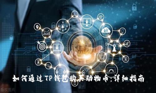 如何通过TP钱包购买动物币：详细指南