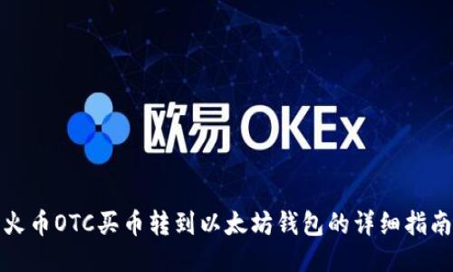 火币OTC买币转到以太坊钱包的详细指南