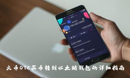 火币OTC买币转到以太坊钱包的详细指南