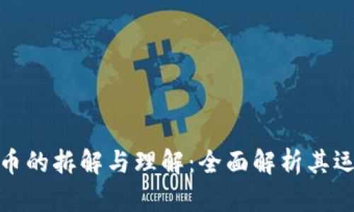 数字货币的拆解与理解：全面解析其运作机制