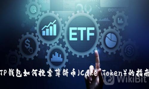 TP钱包如何搜索薄饼币（Cake Token）的指南