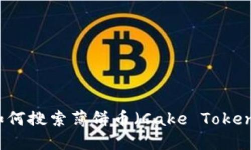 TP钱包如何搜索薄饼币（Cake Token）的指南