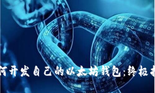 如何开发自己的以太坊钱包：终极指南
