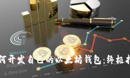 如何开发自己的以太坊钱包：终极指南