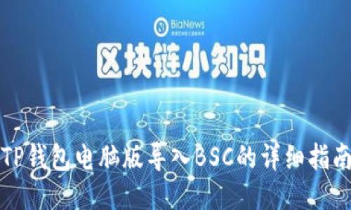 TP钱包电脑版导入BSC的详细指南