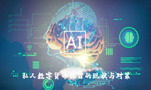私人数字货币犯罪的现状与对策