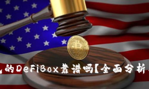 TP钱包的DeFiBox靠谱吗？全面分析与解读