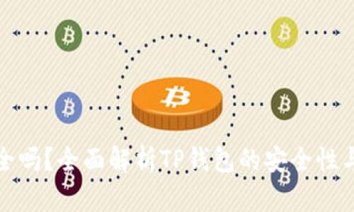 TP钱包安全吗？全面解析TP钱包的安全性与用户保护