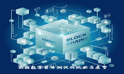 俄国数字货币测试的现状与展望