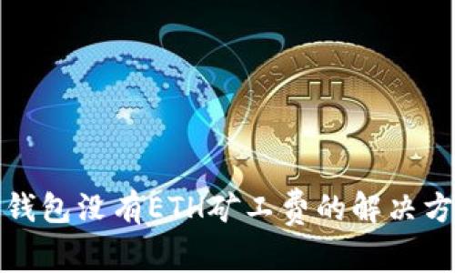 TP钱包没有ETH矿工费的解决方案
