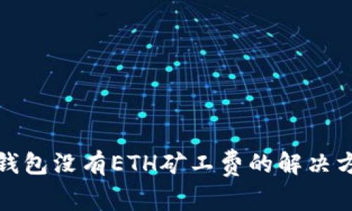 TP钱包没有ETH矿工费的解决方案