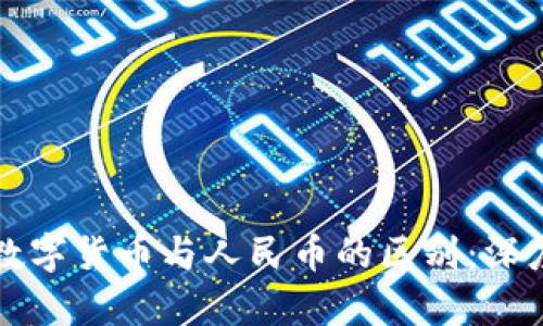 央行数字货币与人民币的区别：深度解析