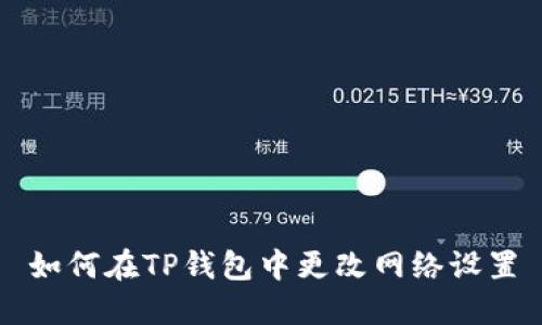 如何在TP钱包中更改网络设置