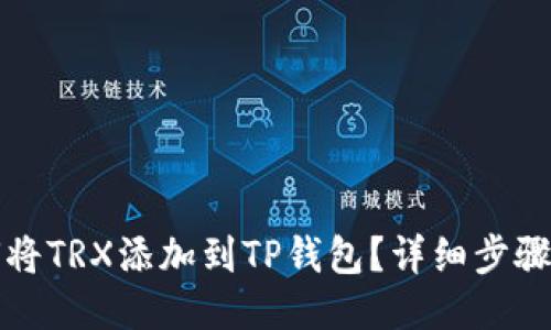 如何将TRX添加到TP钱包？详细步骤指南
