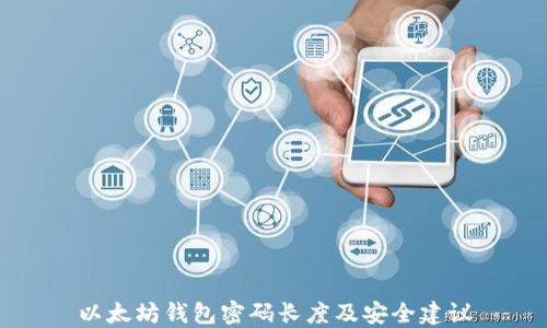 
以太坊钱包密码长度及安全建议