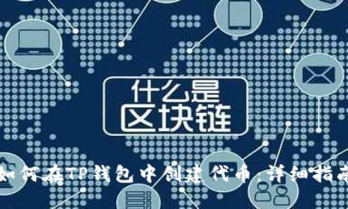 如何在TP钱包中创建代币：详细指南