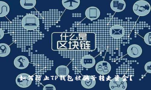如何防止TP钱包被骗子转走资金？