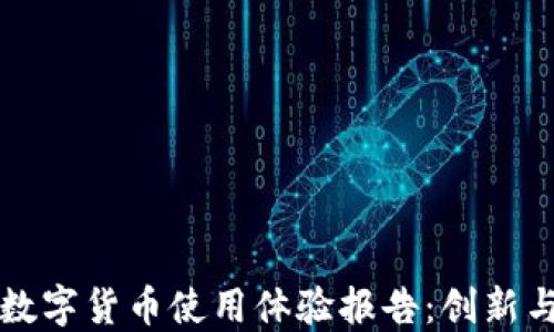 
中国数字货币使用体验报告：创新与挑战