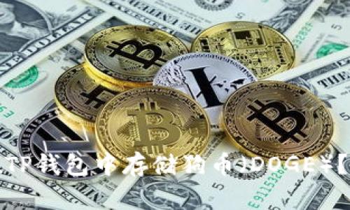 : 如何在TP钱包中存储狗币（DOGE）？详细指南