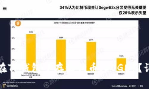 : 如何在TP钱包中存储狗币（DOGE）？详细指南