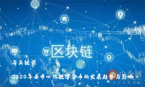与关键词

2020年去中心化数字货币的发展趋势与影响