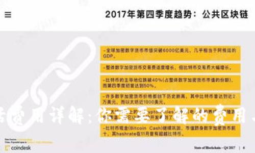 TP钱包激活费用详解：你需要了解的费用与注意事项
