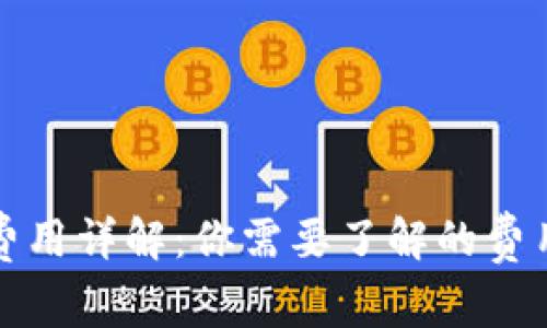 TP钱包激活费用详解：你需要了解的费用与注意事项