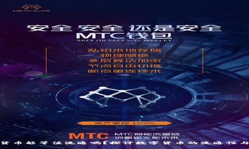 数字货币能等值流通吗？探讨数字货币的流通性与价值