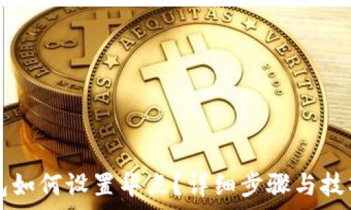   
TP钱包如何设置华点？详细步骤与技巧解析