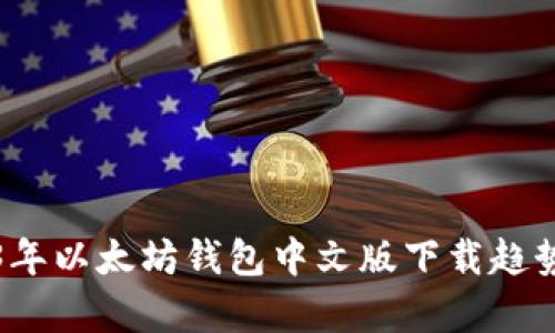 2023年以太坊钱包中文版下载趋势分析