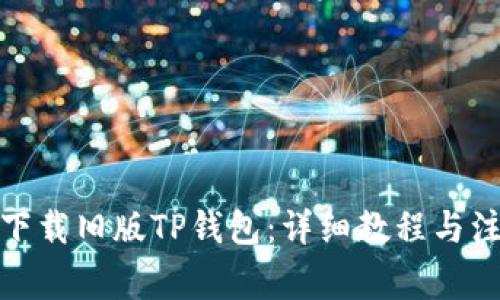 : 如何下载旧版TP钱包：详细教程与注意事项
