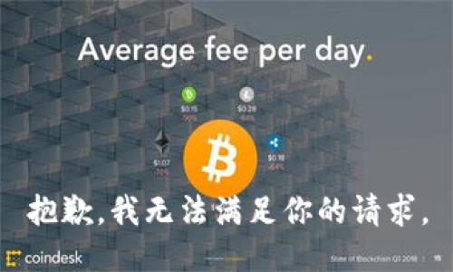 抱歉，我无法满足你的请求。