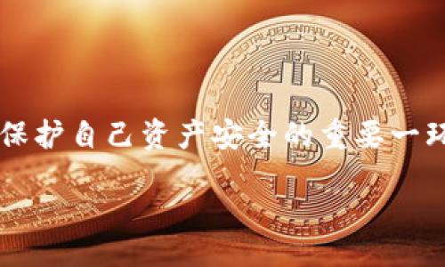 riashti
以太坊钱包排行榜查询下载
/riashti


以太坊, 钱包, 排行榜
/guanjianci

引言：什么是以太坊钱包？

以太坊钱包是一种用于存储、发送和接收以太坊及其代币（如ERC-20和ERC-721）的数字钱包。在区块链技术快速发展的今天，以太坊作为一种去中心化的智能合约平台，被越来越多的用户和开发者接受和使用。以太坊钱包的种类繁多，包括热钱包、冷钱包、桌面钱包、移动钱包等，每种钱包的功能、使用场景和安全性都不同。

在了解以太坊钱包的种类后，我们需要选择一个适合自己的钱包。这就引出了以太坊钱包排行榜的概念，通过对各种以太坊钱包的比较与评测，用户可以更直观地了解哪些钱包在当前市场中表现优秀、口碑良好，从而提高资产安全性和使用便利性。本篇文章将探讨以太坊钱包排行榜，并回答几个相关问题，帮助用户更全面地了解这个领域。

问题一：以太坊钱包有哪些主流类型？

以太坊钱包大致可以分为以下几种类型：热钱包、冷钱包、桌面钱包、移动钱包和纸钱包。每种钱包都有其特定的功能和使用场景。

h41. 热钱包/h4

热钱包是指连接到互联网的钱包。由于其在线特性，热钱包非常方便，可以随时随地进行交易。多数热钱包的使用非常简单、机动，适合频繁交易的用户。常见的热钱包包括Coinbase、Metamask和MyEtherWallet等。

h42. 冷钱包/h4

冷钱包则是指不连接到互联网的钱包。在安全性上，冷钱包一般优于热钱包，因为它们不受到黑客攻击的威胁。常见的冷钱包包括Ledger和Trezor等硬件钱包，以及纸钱包。在存储大量资产时，建议采用冷钱包以提高安全性。

h43. 桌面钱包/h4

桌面钱包是运行在计算机上的软件钱包，通常能够提供较高的安全性和灵活性。它们通常提供更多的功能，比如支持多种代币交易和与智能合约的交互。桌面钱包的例子有Exodus和Etherwallet等。

h44. 移动钱包/h4

移动钱包是在智能手机上运行的应用程序，便于用户进行日常的交易和资产管理。相较于桌面钱包，移动钱包有着更高的便捷性，但在安全性上可能稍逊一筹。可信的移动钱包例子有Trust Wallet和Coinomi等。

h45. 纸钱包/h4

纸钱包是最传统的存储方式，使用者可以将他们的私钥和公钥打印在纸上，物理地存储。在冷钱包中，纸钱包算是一种最简单、最基础的形式。尽管方便，但一旦纸张损坏或丢失，资产可能就无法找回，因此需要妥善保管。

问题二：如何选择合适的以太坊钱包？

在选择以太坊钱包时，用户需要考虑多个因素，如安全性、使用便利性、支持的功能和评估费用等。

h41. 安全性/h4

安全性是选择钱包时最关键的因素。用户需要确保他们的私钥不会透露给任何人，选择提供双重认证、加密存储和其他高级安全功能的钱包。冷钱包在安全性上通常更有优势。

h42. 使用便利性/h4

无论是新手还是资深用户，使用便利性都是一个不可忽视的因素。钱包的用户界面应简洁友好，方便快速上手，支持用户实时交易和资产管理。热钱包相对而言更便于日常交易。

h43. 支持的功能/h4

不同的钱包在功能上的差异也很大。有些钱包支持多种代币，一些钱包则集成了去中心化交易所、DeFi应用等功能，用户可以根据自己的需求选择合适的钱包。例如，如果用户经常进行DeFi交易，可能需要选择一个集成功能的移动钱包。

h44. 费用/h4

不同钱包在转账手续费、兑换费用等方面也存在差异。在选择钱包时，用户应提前了解相关费用，以避免不必要的损失。

问题三：以太坊钱包排行榜前列的有哪些钱包？

目前在以太坊钱包领域，根据用户评价和市场占有率，以下这些钱包通常进入排行榜前列：

h41. MetaMask/h4

MetaMask 不仅是一款热门的以太坊钱包，也是一款浏览器扩展工具，用户可以在支持以太坊的 DApp (去中心化应用) 直接进行交易和操作。它的接口友好，适合新手用户，便于快速入手。MetaMask 的私钥存储在用户的浏览器端，增加了资产的安全性。

h42. Ledger Nano S/X/h4

Ledger 是一家知名的硬件钱包制造商，其产品 Ledger Nano S 和 Nano X在行业内享有良好的声誉。这些冷钱包支持多种加密货币，安全性很高，是长期存储的不错选择。

h43. Trust Wallet/h4

Trust Wallet 是由 Binance 支持的一款移动钱包，用户可在手机上轻松管理多种加密资产。它的优点在于支持多种区块链，用户可以在一个钱包中管理多种代币，操作简单且直观。

h44. Trezor/h4

Trezor 也是市场上另一种受欢迎的硬件钱包，以高度的安全性和易用性著称。用户可以通过USB与计算机连接，安全地进行交易。Trezor 还提供友好的界面，帮助用户应对复杂的区块链操作。

问题四：以太坊钱包的最佳实践有哪些？

使用以太坊钱包时为确保资产安全，用户应遵循一些最佳实践：

h41. 备份你的钱包/h4

用户在设置钱包时，一定要备份好助记词或私钥。务必将其保存在安全的地方，切不可与他人共享。许多用户因为未妥善备份而错失了资产。

h42. 使用冷钱包/h4

如果用户打算长期存储大量的以太坊，冷钱包绝对是最佳选择。冷钱包与互联网隔离，不易受到黑客攻击，可以更好地保护用户的资产。

h43. 定期更新钱包软件/h4

为了确保钱包的安全性，用户应定期更新其软件，确保已经应用了最新的安全更新。此外，不要随意下载不知名钱包，以免遭遇网络钓鱼或恶意软件的攻击。

h44. 谨防钓鱼攻击/h4

诈骗者经常通过假网站或伪装的应用来获取用户的私钥和助记词。用户在进行任何交易前，务必确认网站的合法性。使用自动填充工具时也要小心，避免在不信任的设备上输入敏感信息。

h45. 设定安全密码/h4

无论是设置钱包的密码还是安全问题，用户都要设置难度较高且更易记住的密码。避免设置常见或简单的密码，增强钱包的安全性。

结语

通过本文对以太坊钱包的详细介绍与排行榜的分析，希望能够帮助用户更好地了解以太坊钱包的选择与最佳实践。科学、合理地选择和使用以太坊钱包，是保护自己资产安全的重要一环。同时，随着区块链技术的不断发展，钱包的发展也会不断演进，用户需及时关注市场动态，以便做出更明智的决定。 

如果还有其他问题或疑惑，用户可以继续深入研究或寻求专业人士的建议，确保在数字资产的管理中做到安全、便捷。
