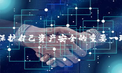 riashti
以太坊钱包排行榜查询下载
/riashti


以太坊, 钱包, 排行榜
/guanjianci

引言：什么是以太坊钱包？

以太坊钱包是一种用于存储、发送和接收以太坊及其代币（如ERC-20和ERC-721）的数字钱包。在区块链技术快速发展的今天，以太坊作为一种去中心化的智能合约平台，被越来越多的用户和开发者接受和使用。以太坊钱包的种类繁多，包括热钱包、冷钱包、桌面钱包、移动钱包等，每种钱包的功能、使用场景和安全性都不同。

在了解以太坊钱包的种类后，我们需要选择一个适合自己的钱包。这就引出了以太坊钱包排行榜的概念，通过对各种以太坊钱包的比较与评测，用户可以更直观地了解哪些钱包在当前市场中表现优秀、口碑良好，从而提高资产安全性和使用便利性。本篇文章将探讨以太坊钱包排行榜，并回答几个相关问题，帮助用户更全面地了解这个领域。

问题一：以太坊钱包有哪些主流类型？

以太坊钱包大致可以分为以下几种类型：热钱包、冷钱包、桌面钱包、移动钱包和纸钱包。每种钱包都有其特定的功能和使用场景。

h41. 热钱包/h4

热钱包是指连接到互联网的钱包。由于其在线特性，热钱包非常方便，可以随时随地进行交易。多数热钱包的使用非常简单、机动，适合频繁交易的用户。常见的热钱包包括Coinbase、Metamask和MyEtherWallet等。

h42. 冷钱包/h4

冷钱包则是指不连接到互联网的钱包。在安全性上，冷钱包一般优于热钱包，因为它们不受到黑客攻击的威胁。常见的冷钱包包括Ledger和Trezor等硬件钱包，以及纸钱包。在存储大量资产时，建议采用冷钱包以提高安全性。

h43. 桌面钱包/h4

桌面钱包是运行在计算机上的软件钱包，通常能够提供较高的安全性和灵活性。它们通常提供更多的功能，比如支持多种代币交易和与智能合约的交互。桌面钱包的例子有Exodus和Etherwallet等。

h44. 移动钱包/h4

移动钱包是在智能手机上运行的应用程序，便于用户进行日常的交易和资产管理。相较于桌面钱包，移动钱包有着更高的便捷性，但在安全性上可能稍逊一筹。可信的移动钱包例子有Trust Wallet和Coinomi等。

h45. 纸钱包/h4

纸钱包是最传统的存储方式，使用者可以将他们的私钥和公钥打印在纸上，物理地存储。在冷钱包中，纸钱包算是一种最简单、最基础的形式。尽管方便，但一旦纸张损坏或丢失，资产可能就无法找回，因此需要妥善保管。

问题二：如何选择合适的以太坊钱包？

在选择以太坊钱包时，用户需要考虑多个因素，如安全性、使用便利性、支持的功能和评估费用等。

h41. 安全性/h4

安全性是选择钱包时最关键的因素。用户需要确保他们的私钥不会透露给任何人，选择提供双重认证、加密存储和其他高级安全功能的钱包。冷钱包在安全性上通常更有优势。

h42. 使用便利性/h4

无论是新手还是资深用户，使用便利性都是一个不可忽视的因素。钱包的用户界面应简洁友好，方便快速上手，支持用户实时交易和资产管理。热钱包相对而言更便于日常交易。

h43. 支持的功能/h4

不同的钱包在功能上的差异也很大。有些钱包支持多种代币，一些钱包则集成了去中心化交易所、DeFi应用等功能，用户可以根据自己的需求选择合适的钱包。例如，如果用户经常进行DeFi交易，可能需要选择一个集成功能的移动钱包。

h44. 费用/h4

不同钱包在转账手续费、兑换费用等方面也存在差异。在选择钱包时，用户应提前了解相关费用，以避免不必要的损失。

问题三：以太坊钱包排行榜前列的有哪些钱包？

目前在以太坊钱包领域，根据用户评价和市场占有率，以下这些钱包通常进入排行榜前列：

h41. MetaMask/h4

MetaMask 不仅是一款热门的以太坊钱包，也是一款浏览器扩展工具，用户可以在支持以太坊的 DApp (去中心化应用) 直接进行交易和操作。它的接口友好，适合新手用户，便于快速入手。MetaMask 的私钥存储在用户的浏览器端，增加了资产的安全性。

h42. Ledger Nano S/X/h4

Ledger 是一家知名的硬件钱包制造商，其产品 Ledger Nano S 和 Nano X在行业内享有良好的声誉。这些冷钱包支持多种加密货币，安全性很高，是长期存储的不错选择。

h43. Trust Wallet/h4

Trust Wallet 是由 Binance 支持的一款移动钱包，用户可在手机上轻松管理多种加密资产。它的优点在于支持多种区块链，用户可以在一个钱包中管理多种代币，操作简单且直观。

h44. Trezor/h4

Trezor 也是市场上另一种受欢迎的硬件钱包，以高度的安全性和易用性著称。用户可以通过USB与计算机连接，安全地进行交易。Trezor 还提供友好的界面，帮助用户应对复杂的区块链操作。

问题四：以太坊钱包的最佳实践有哪些？

使用以太坊钱包时为确保资产安全，用户应遵循一些最佳实践：

h41. 备份你的钱包/h4

用户在设置钱包时，一定要备份好助记词或私钥。务必将其保存在安全的地方，切不可与他人共享。许多用户因为未妥善备份而错失了资产。

h42. 使用冷钱包/h4

如果用户打算长期存储大量的以太坊，冷钱包绝对是最佳选择。冷钱包与互联网隔离，不易受到黑客攻击，可以更好地保护用户的资产。

h43. 定期更新钱包软件/h4

为了确保钱包的安全性，用户应定期更新其软件，确保已经应用了最新的安全更新。此外，不要随意下载不知名钱包，以免遭遇网络钓鱼或恶意软件的攻击。

h44. 谨防钓鱼攻击/h4

诈骗者经常通过假网站或伪装的应用来获取用户的私钥和助记词。用户在进行任何交易前，务必确认网站的合法性。使用自动填充工具时也要小心，避免在不信任的设备上输入敏感信息。

h45. 设定安全密码/h4

无论是设置钱包的密码还是安全问题，用户都要设置难度较高且更易记住的密码。避免设置常见或简单的密码，增强钱包的安全性。

结语

通过本文对以太坊钱包的详细介绍与排行榜的分析，希望能够帮助用户更好地了解以太坊钱包的选择与最佳实践。科学、合理地选择和使用以太坊钱包，是保护自己资产安全的重要一环。同时，随着区块链技术的不断发展，钱包的发展也会不断演进，用户需及时关注市场动态，以便做出更明智的决定。 

如果还有其他问题或疑惑，用户可以继续深入研究或寻求专业人士的建议，确保在数字资产的管理中做到安全、便捷。
