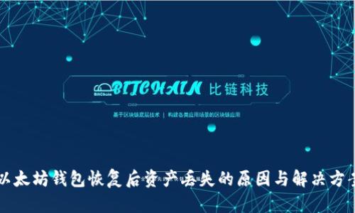 以太坊钱包恢复后资产丢失的原因与解决方案