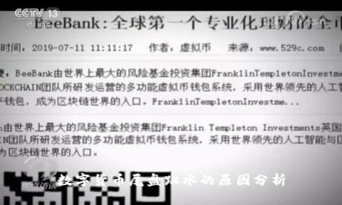 数字货币尾盘跳水的原因分析