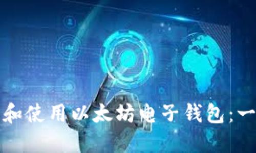 如何下载和使用以太坊电子钱包：一站式指导