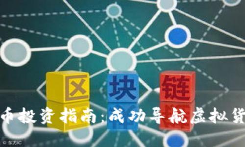 数字货币投资指南：成功导航虚拟货币市场