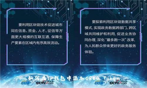 如何在TP钱包中添加CREO Token