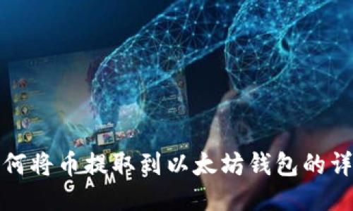抹茶如何将币提取到以太坊钱包的详细指南
