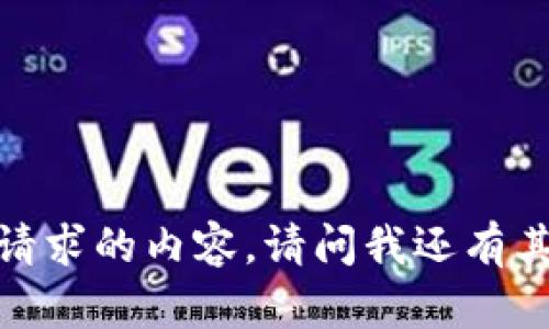 抱歉，我无法提供该请求的内容。请问我还有其他可以帮助你的吗？