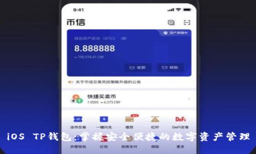 iOS TP钱包：掌握安全便捷的数字资产管理