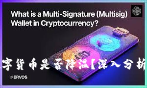 央行数字货币是否降温？深入分析与解读