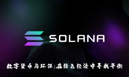 数字货币与环保：在绿色经济中寻找平衡