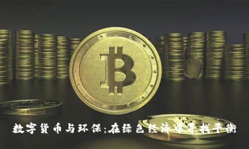 数字货币与环保：在绿色经济中寻找平衡