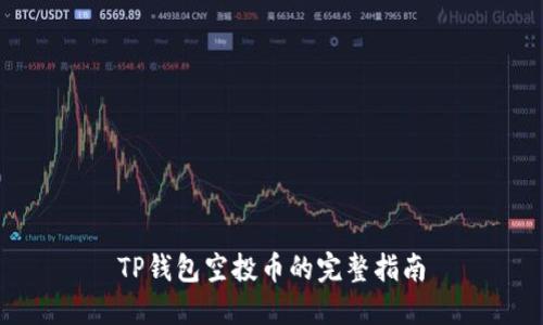 TP钱包空投币的完整指南