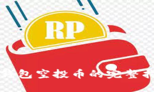 TP钱包空投币的完整指南