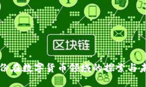 亚厦股份在数字货币领域的探索与未来展望