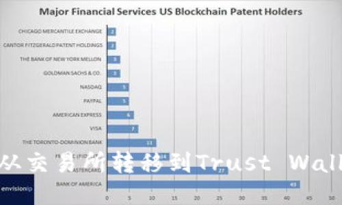 如何将BNB从交易所转移到Trust Wallet（TP钱包）